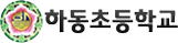 하동초등학교