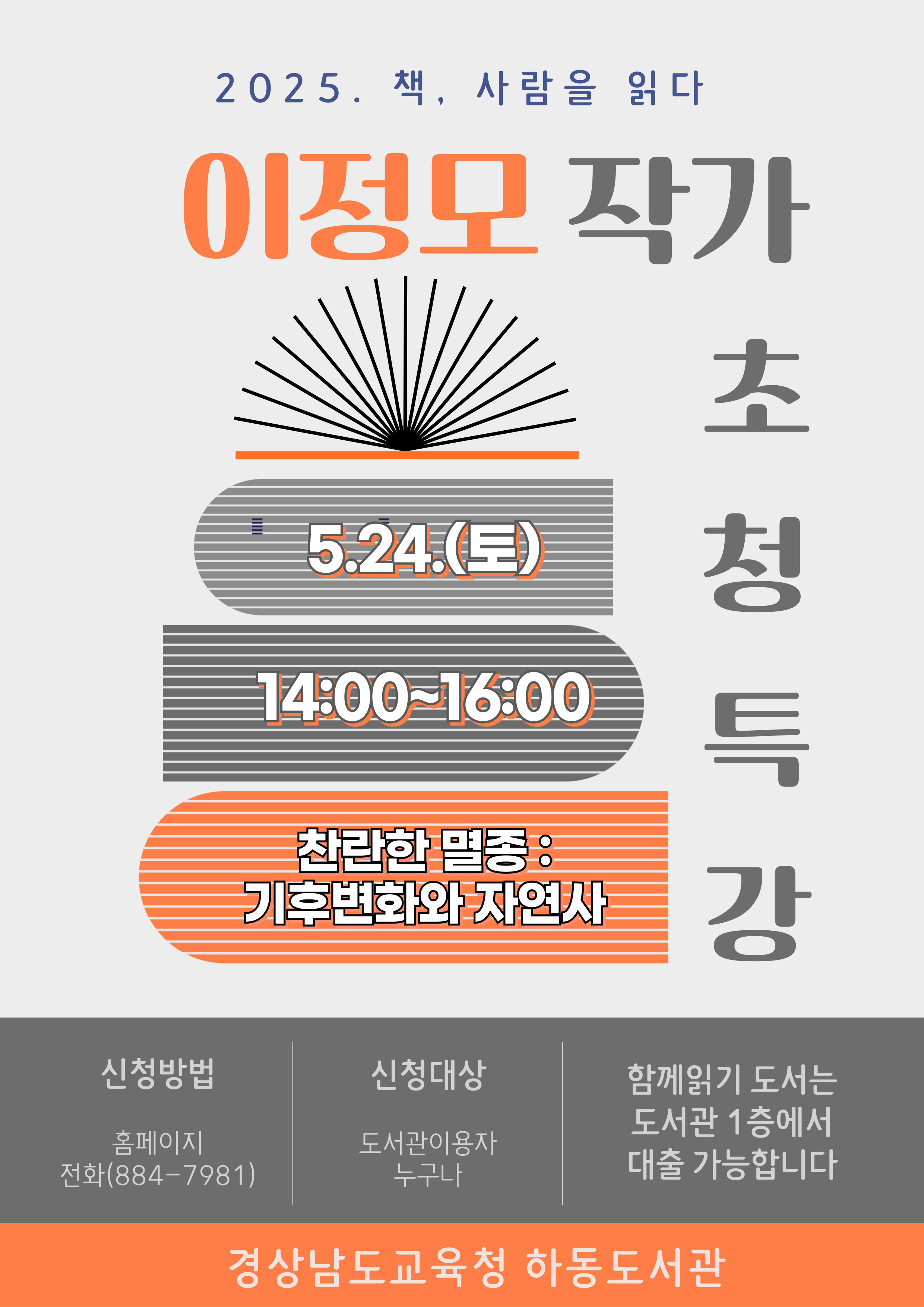 2025. 책, 사람을 읽다 이정모작가 초청특강 안내문.jpg