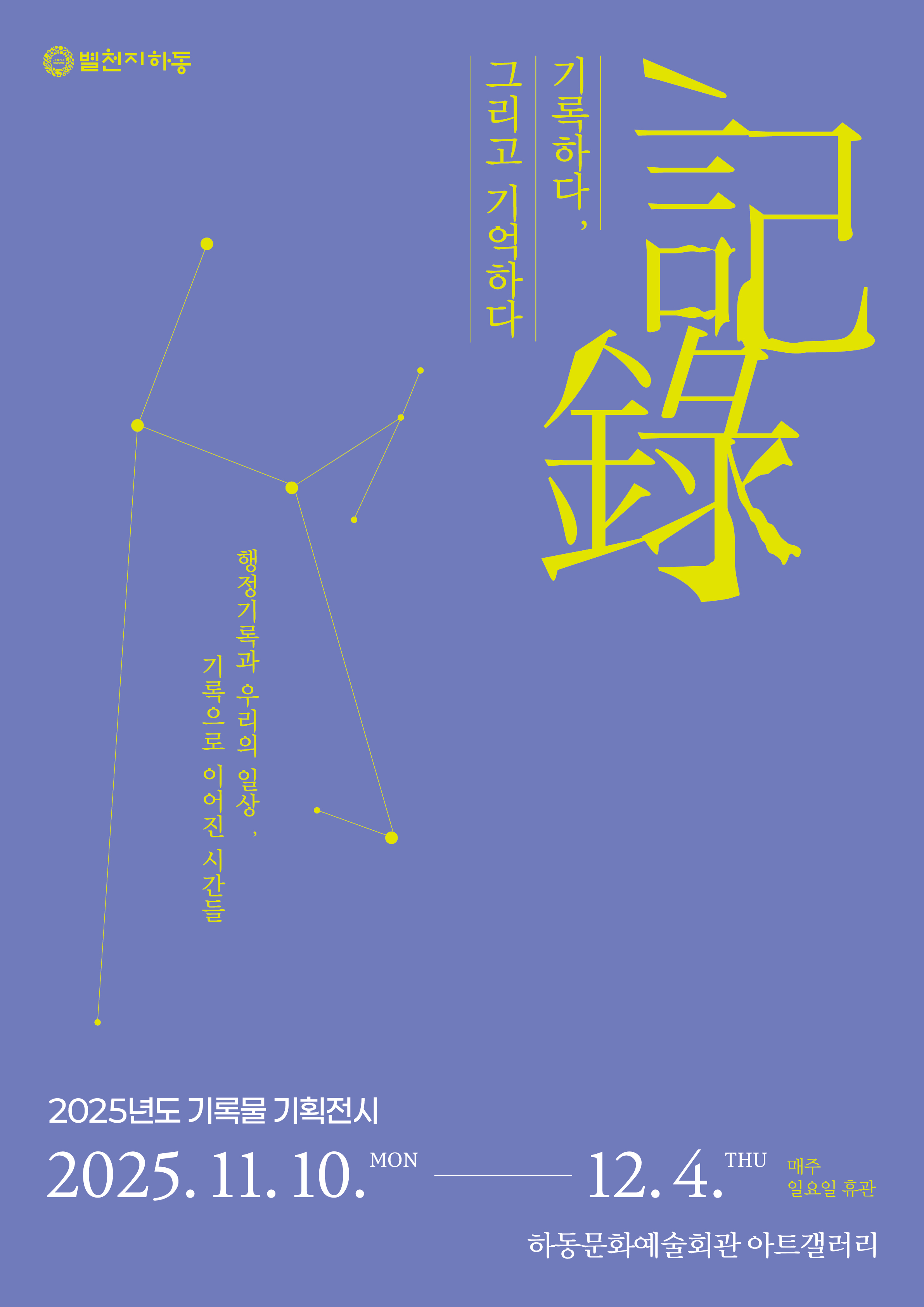 2025년도 기록물 기획전시 포스터.jpg