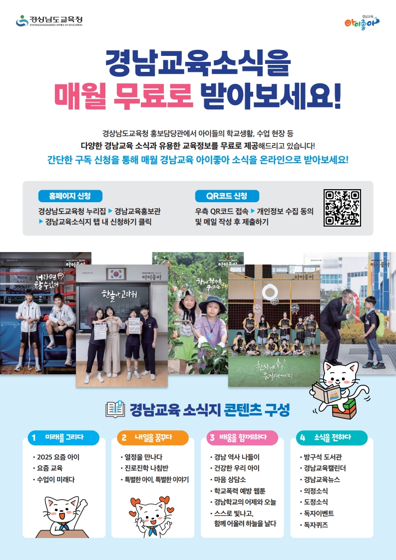 [붙임1] 아이좋아 경남교육 소식지 홍보지_1.jpg