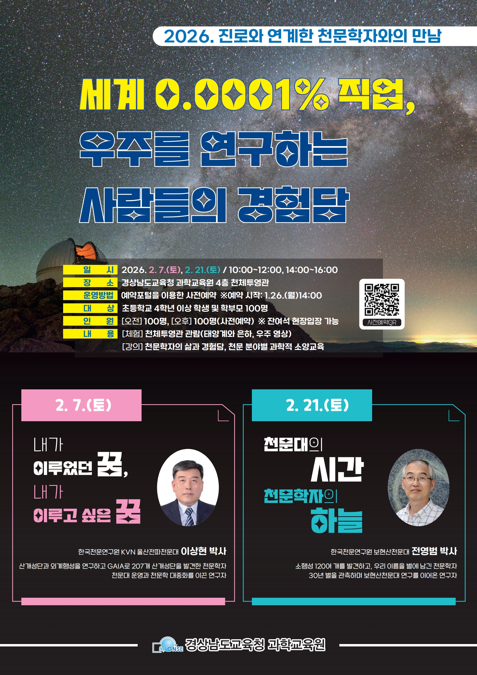 2026. 진로와 연계한 천문학자와의 만남 포스터.jpg